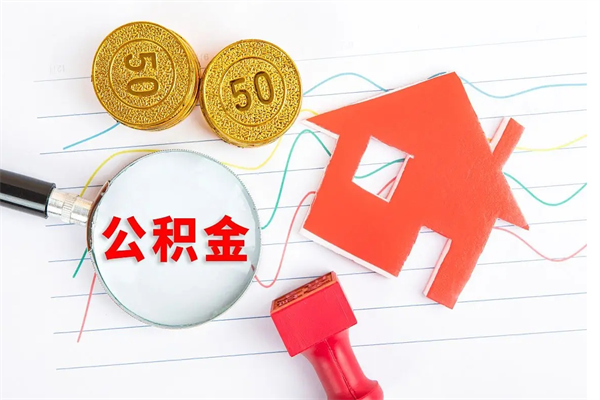 屯昌怎么取公积金的钱（咋样取住房公积金）