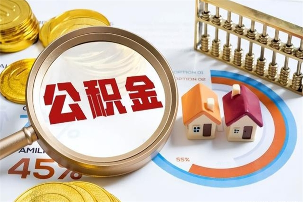 屯昌离职可以取住房公积金吗（离职能取公积金么）