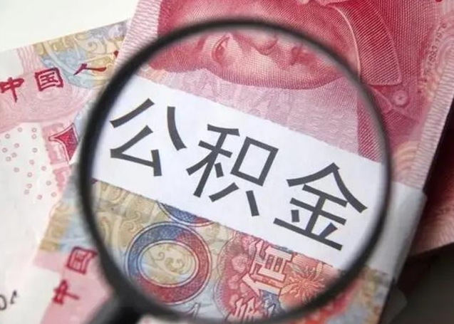 屯昌离职如何取公积金（离职取公积金流程）