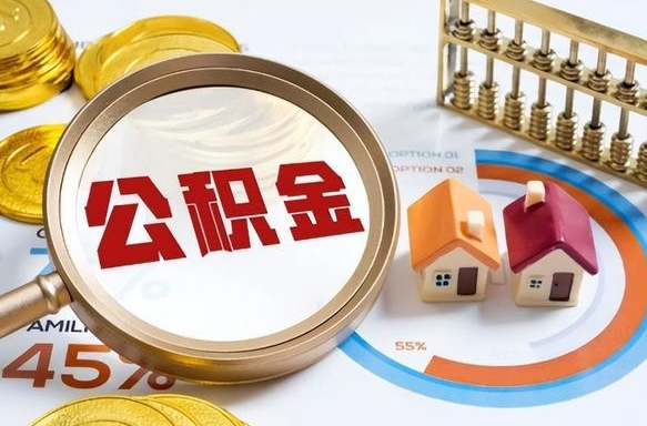 屯昌辞职可以取住房公积金吗（辞职以后可以取出住房公积金吗）