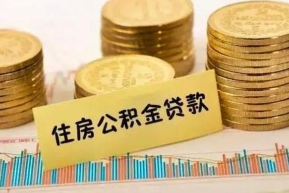 屯昌离职公积金提出金额（离职公积金提取多少）